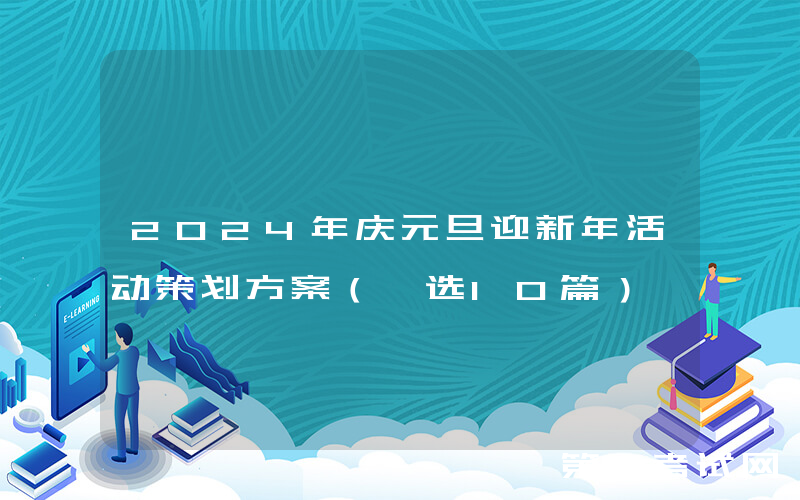 2024年庆元旦迎新年活动策划方案（甄选10篇）