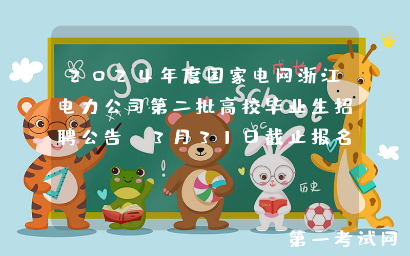 2024年度国家电网浙江电力公司第二批高校毕业生招聘公告（3月31日截止报名）