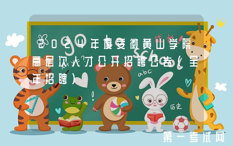 2024年度安徽黄山学院高层次人才公开招聘公告（全年招聘）