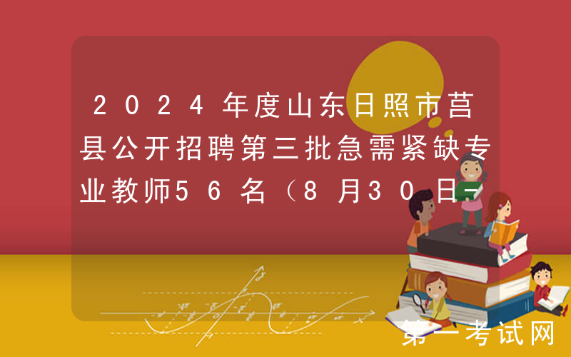 2024年度山东日照市莒县公开招聘第三批急需紧缺专业教师56名（8月30日-9月1日报名）