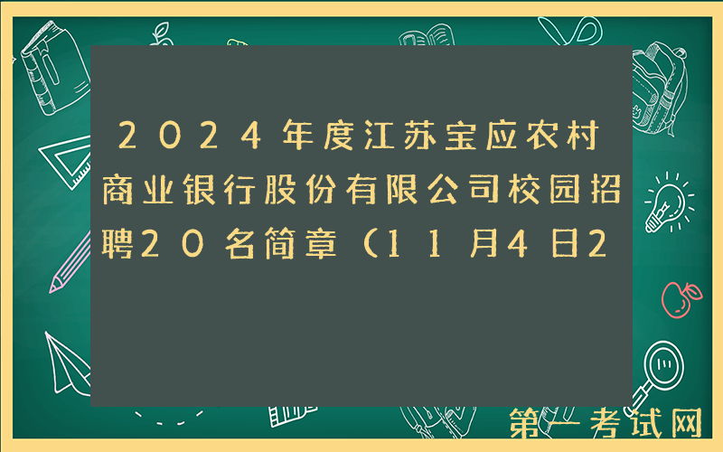 2024年度江苏宝应农村商业银行股份有限公司校园招聘20名简章（11月4日24点前报名）