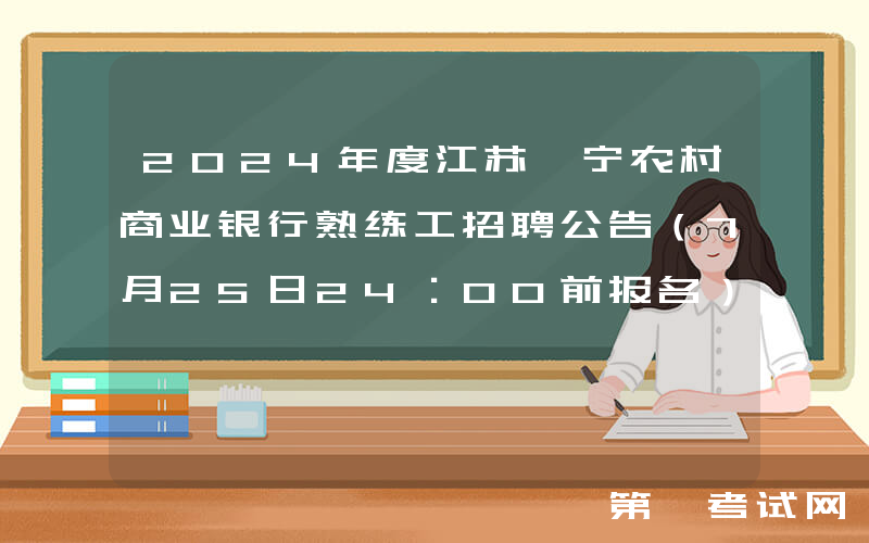 2024年度江苏睢宁农村商业银行熟练工招聘公告（7月25日24：00前报名）