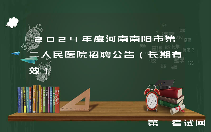 2024年度河南南阳市第二人民医院招聘公告（长期有效）