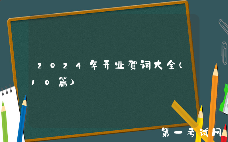 2024年开业贺词大全（10篇）