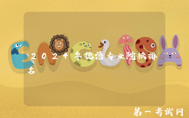 2024年德语专业院校排名