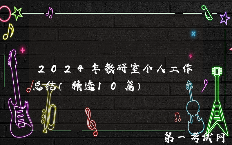 2024年教研室个人工作总结（精选10篇）