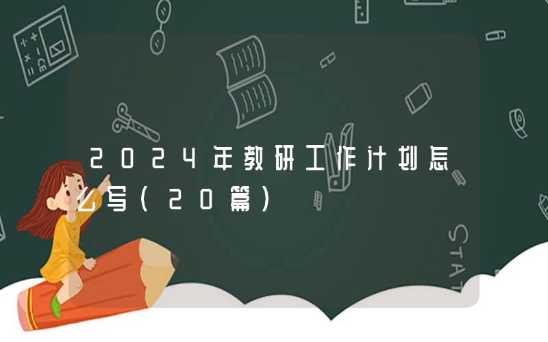 2024年教研工作计划怎么写（20篇）