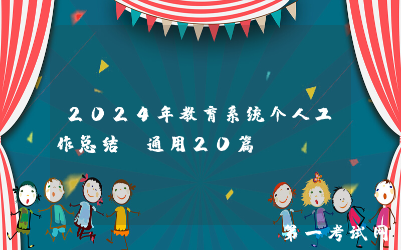 2024年教育系统个人工作总结（通用20篇）
