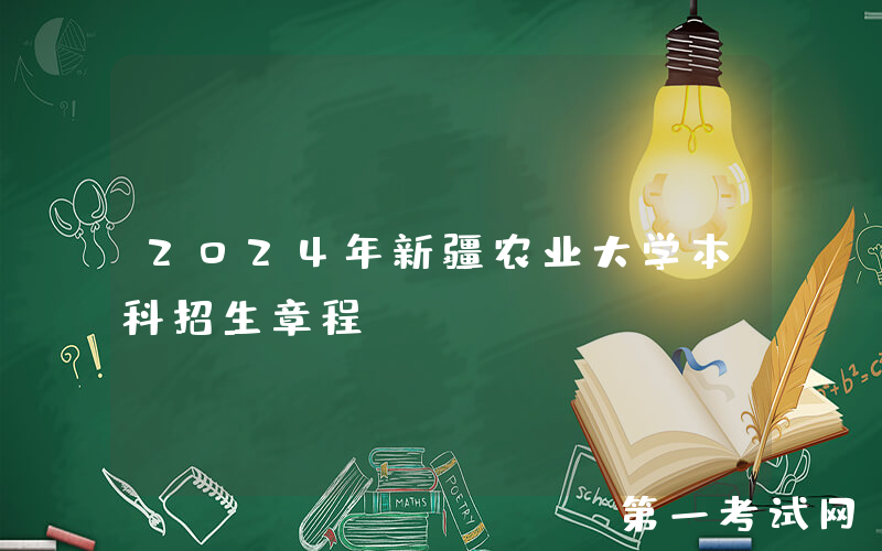 2024年新疆农业大学本科招生章程