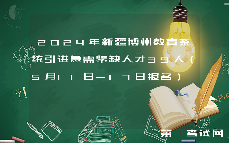 2024年新疆博州教育系统引进急需紧缺人才39人（5月11日-17日报名）