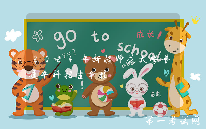 2024年新疆师范大学普通本科招生章程