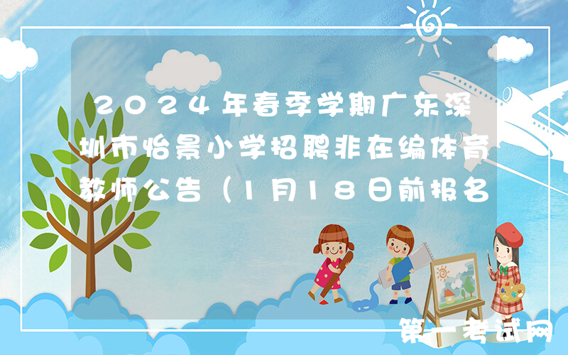 2024年春季学期广东深圳市怡景小学招聘非在编体育教师公告（1月18日前报名）