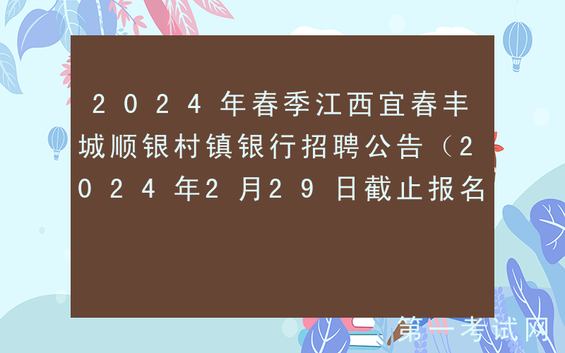 2024年春季江西宜春丰城顺银村镇银行招聘公告（2024年2月29日截止报名）