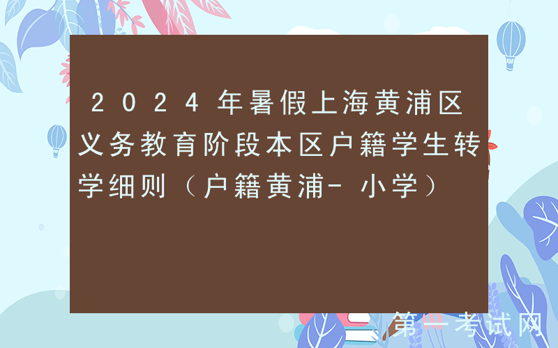 2024年暑假上海黄浦区义务教育阶段本区户籍学生转学细则（户籍黄浦-小学）