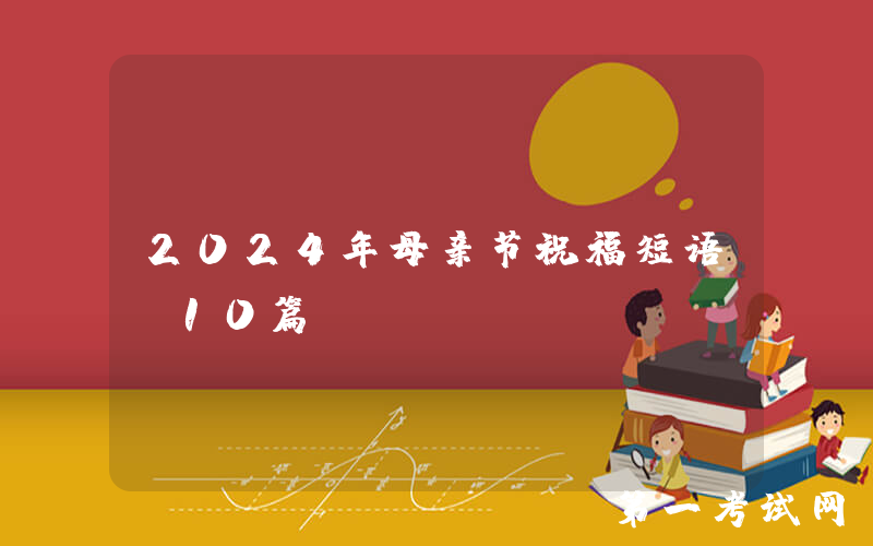 2024年母亲节祝福短语（10篇）