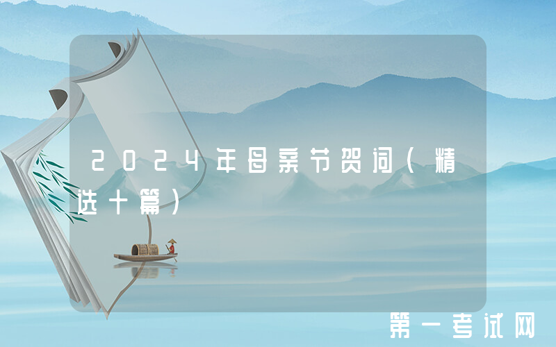 2024年母亲节贺词（精选十篇）