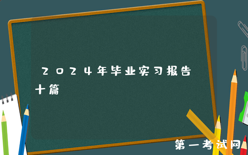 2024年毕业实习报告（十篇）