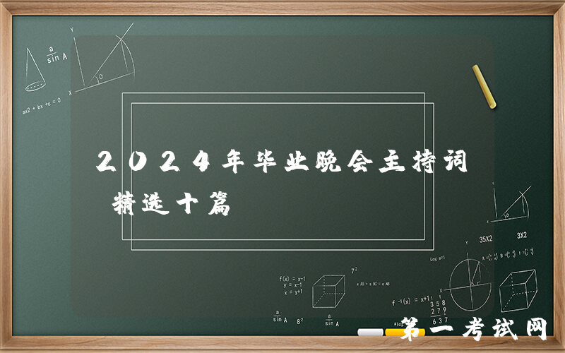 2024年毕业晚会主持词（精选十篇）