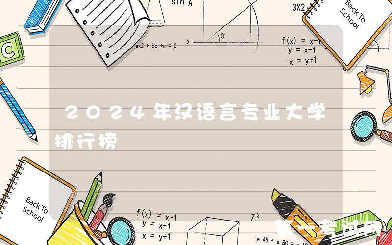 2024年汉语言专业大学排行榜