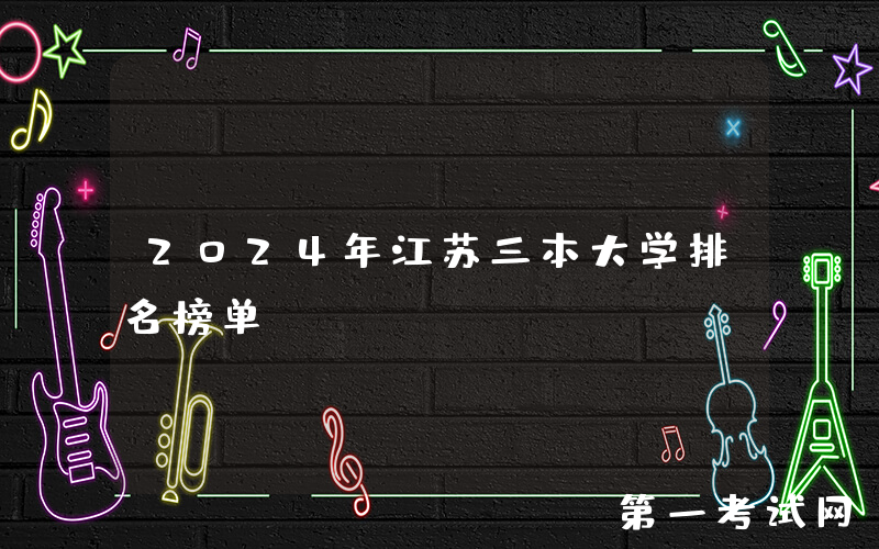 2024年江苏三本大学排名榜单