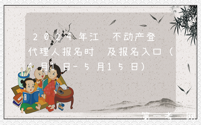2024年江苏不动产登记代理人报名时间及报名入口（4月1日-5月15日）