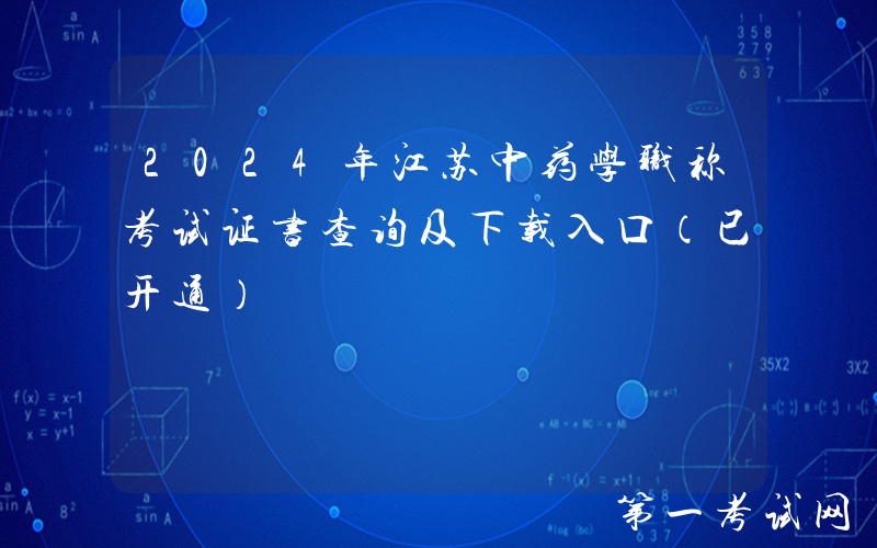 2024年江苏中药学职称考试证书查询及下载入口（已开通）