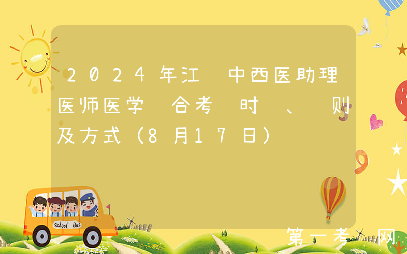 2024年江苏中西医助理医师医学综合考试时间、规则及方式（8月17日）