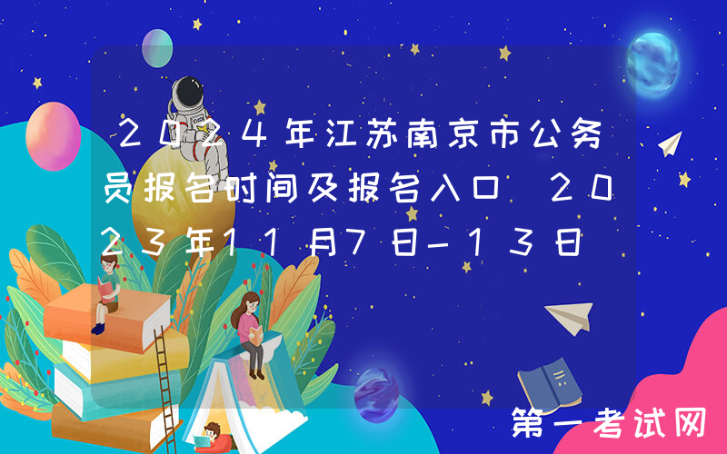 2024年江苏南京市公务员报名时间及报名入口（2023年11月7日-13日）