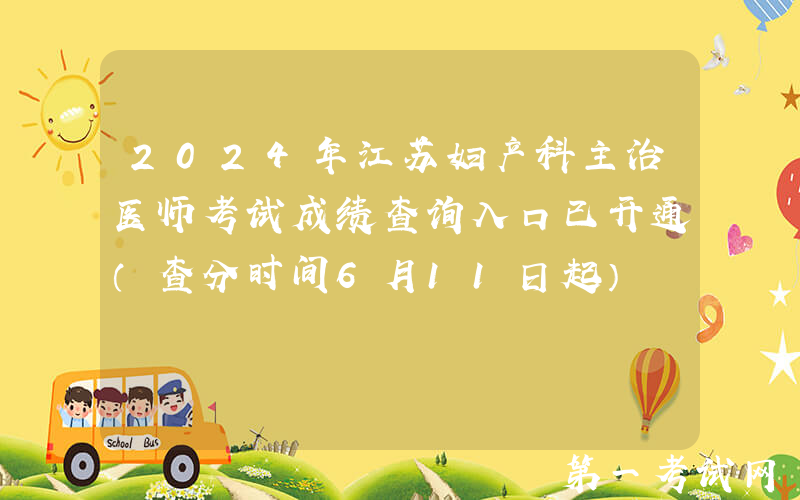 2024年江苏妇产科主治医师考试成绩查询入口已开通（查分时间6月11日起）
