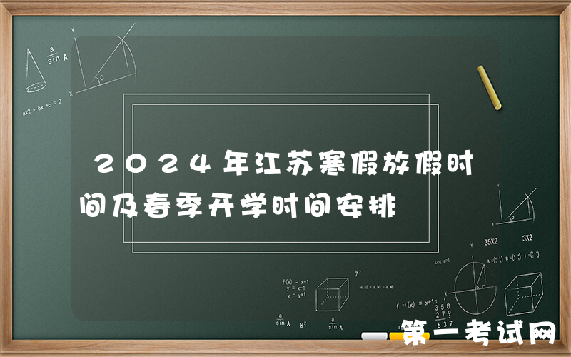 2024年江苏寒假放假时间及春季开学时间安排