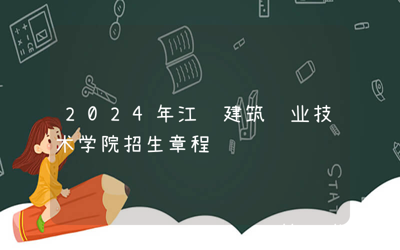 2024年江苏建筑职业技术学院招生章程