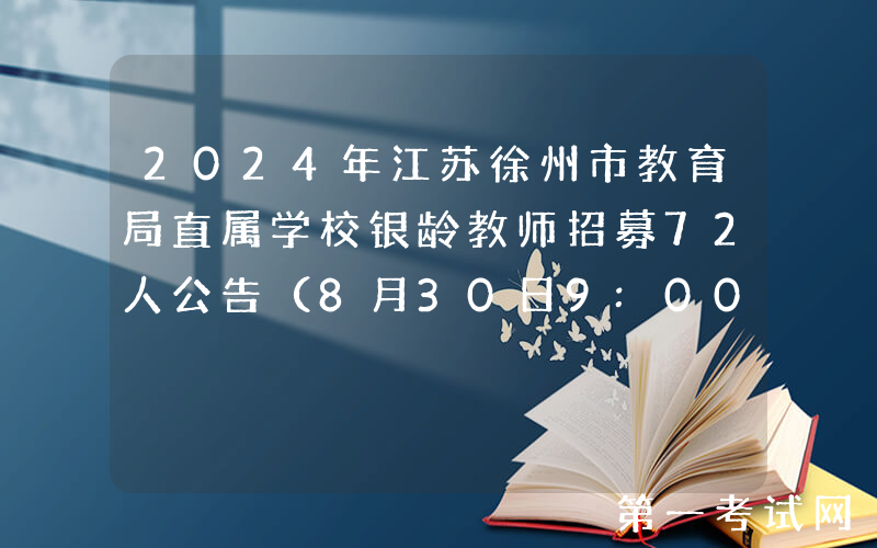 2024年江苏徐州市教育局直属学校银龄教师招募72人公告（8月30日9:00-17:00报名）