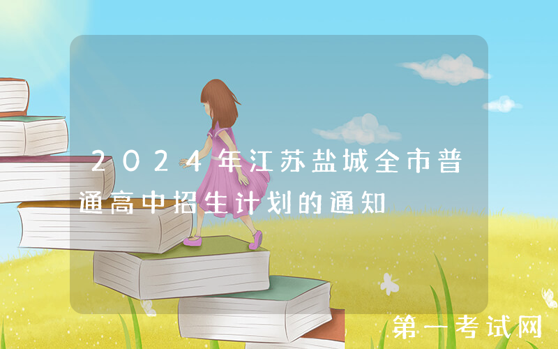 2024年江苏盐城全市普通高中招生计划的通知