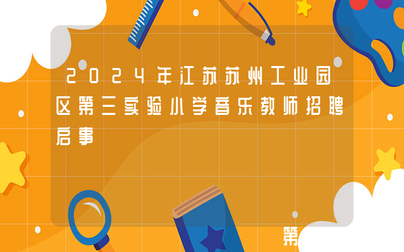 2024年江苏苏州工业园区第三实验小学音乐教师招聘启事