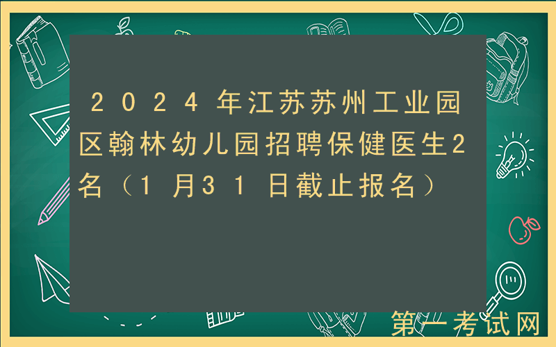 2024年江苏苏州工业园区翰林幼儿园招聘保健医生2名（1月31日截止报名）