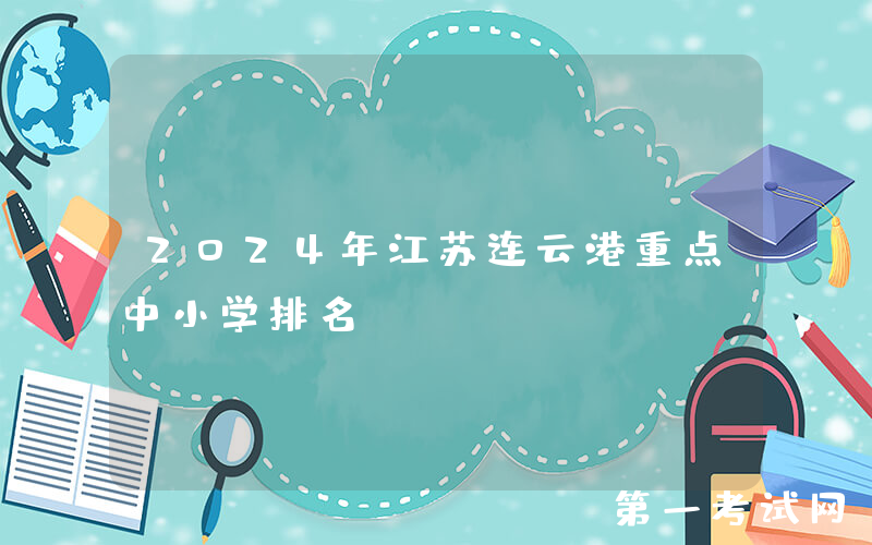 2024年江苏连云港重点中小学排名