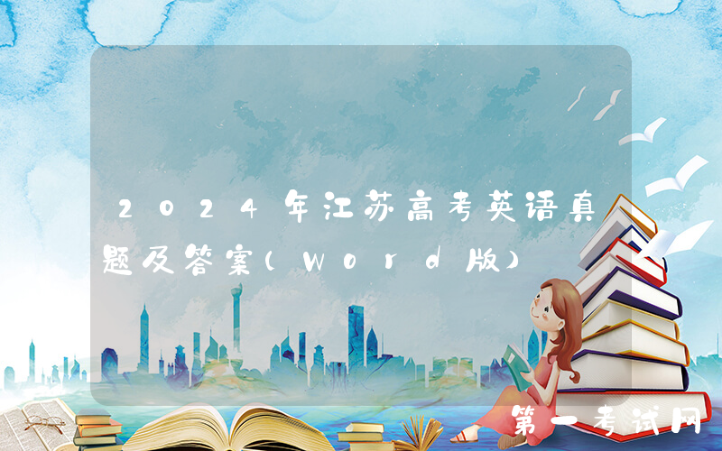 2024年江苏高考英语真题及答案(Word版)