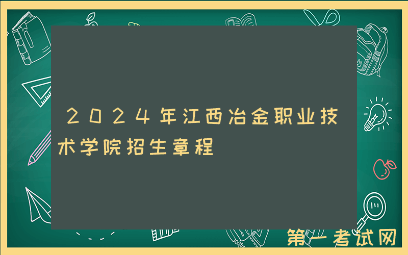 2024年江西冶金职业技术学院招生章程