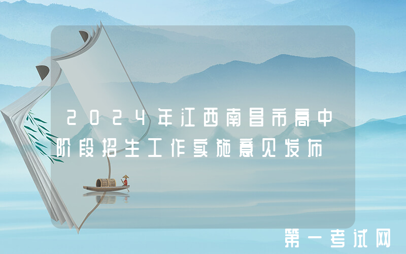 2024年江西南昌市高中阶段招生工作实施意见发布