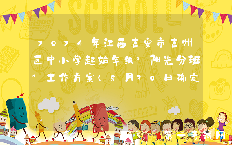2024年江西吉安市吉州区中小学起始年级“阳光分班”工作方案（8月30日确定班数）