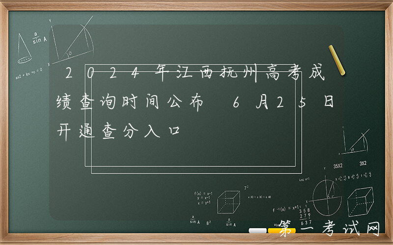 2024年江西抚州高考成绩查询时间公布 6月25日开通查分入口