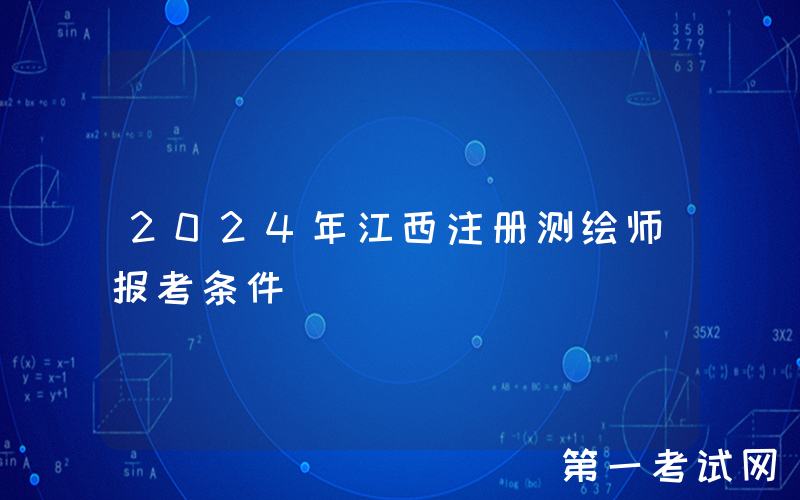 2024年江西注册测绘师报考条件
