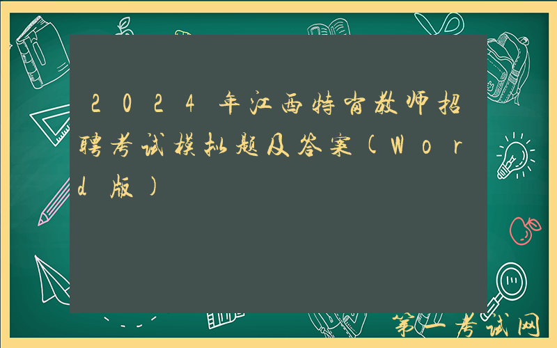 2024年江西特岗教师招聘考试模拟题及答案(Word版)