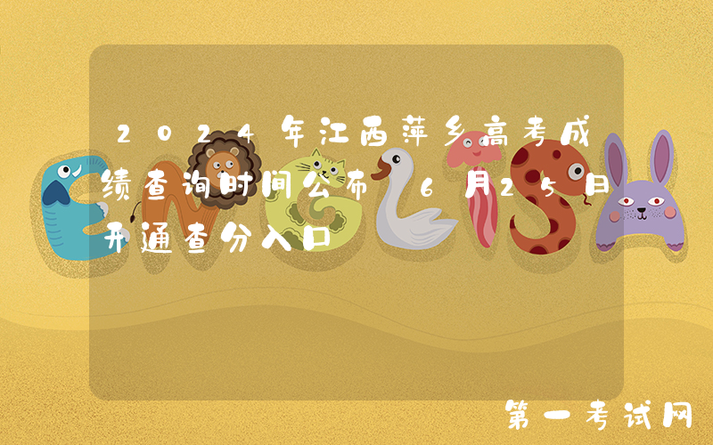 2024年江西萍乡高考成绩查询时间公布 6月25日开通查分入口