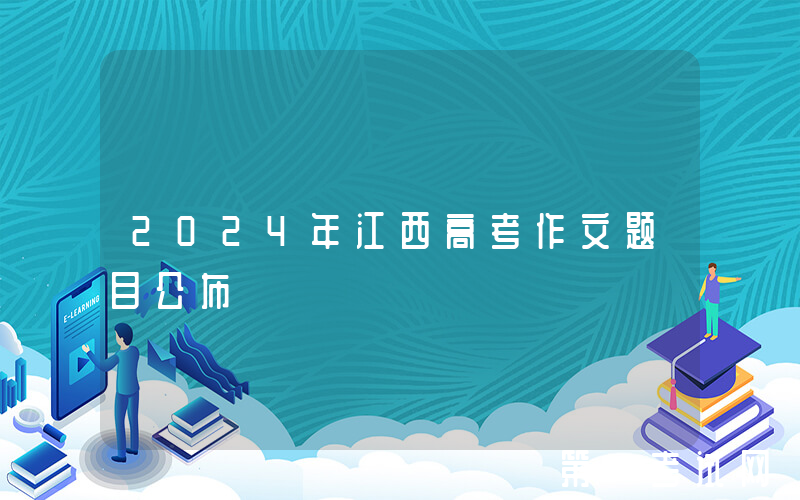 2024年江西高考作文题目公布