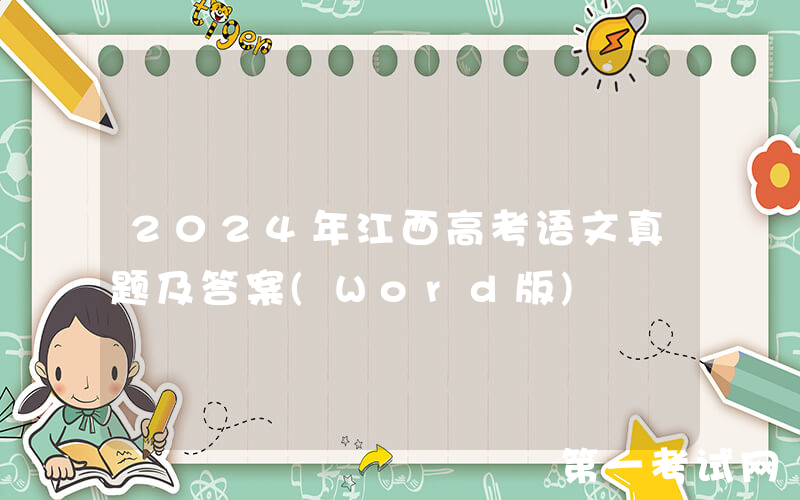 2024年江西高考语文真题及答案(Word版)