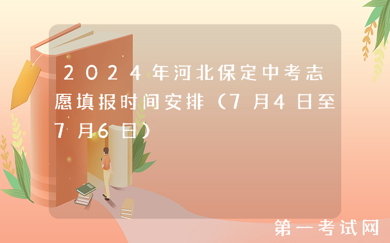 2024年河北保定中考志愿填报时间安排（7月4日至7月6日）