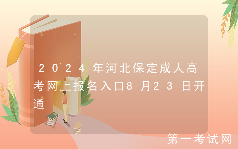 2024年河北保定成人高考网上报名入口8月23日开通
