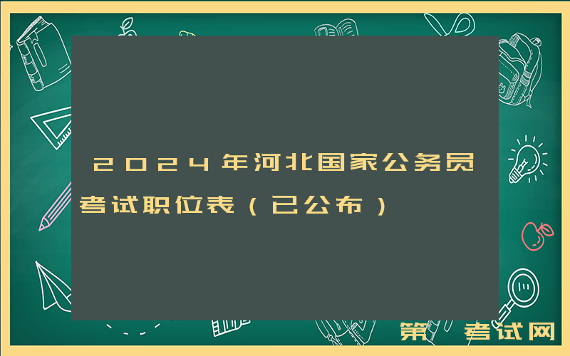 2024年河北国家公务员考试职位表（已公布）