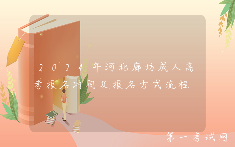 2024年河北廊坊成人高考报名时间及报名方式流程